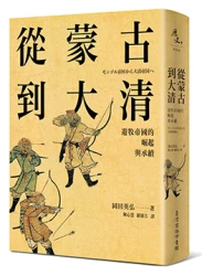 從蒙古到大清：遊牧帝國的崛起與承續