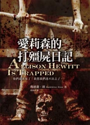 愛莉森的打殭屍日記