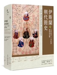 伊斯蘭朝代簡史：七世紀至二十世紀的穆斯林政權