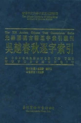 吳越春秋逐字索引