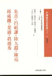 朱熹.呂祖謙.陸九淵.陳亮.邱處機.葉適.中國歷代思想家(更新版)11