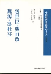 包世臣.龔自珍.魏源.馮桂芬-中國歷代思想家(更新版)17