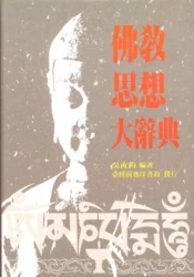 佛教思想大辭典