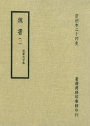 魏書（三冊）（平裝）