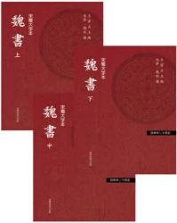 魏書（三冊）（「百衲本廿四史」系列）