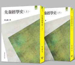 先秦經學史 (上/下)
