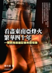 看盡東南亞烽火，繁華40年─一個戰地旅遊記者的回憶錄