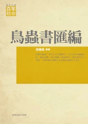 鳥蟲書匯編