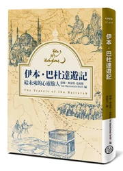 伊本‧巴杜達遊記─給未來的心靈旅人