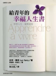 給青年的幸福人生書─學習人生、愛與寬容