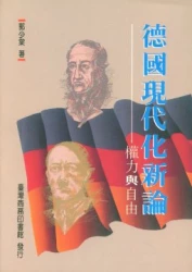 德國現代化新論-權力與自由