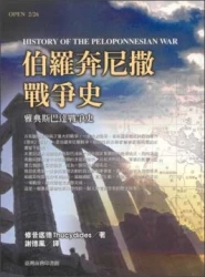 伯羅奔尼撒戰爭史:雅典斯巴達戰爭史