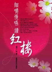 細嚼慢嚥讀紅樓