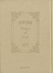 名學淺說 (精裝)