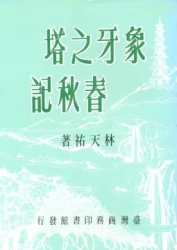 象牙之塔春秋記