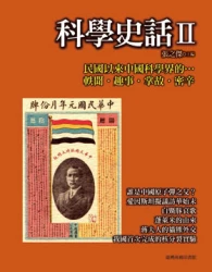 科學史話 II