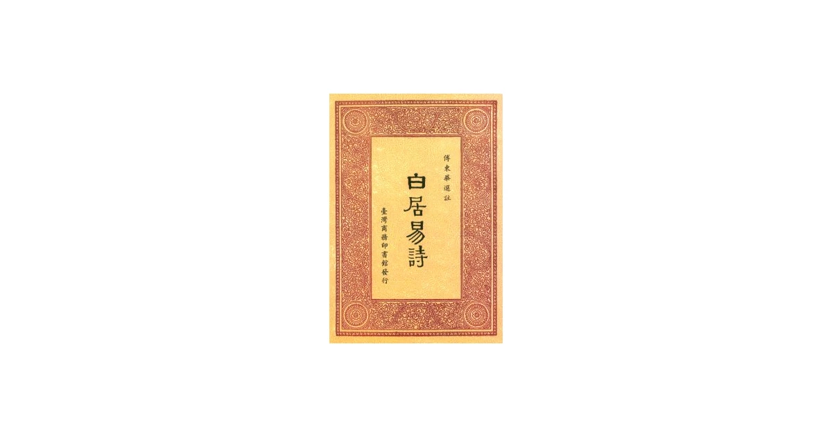 「白香山詩集」二帙冊11冊 唐白居易撰　民国13年上海光霽書局石印　白紙　中国唐本和本和書漢籍古書古典籍漢文漢字 白香山詩集.四十卷.卷首一卷.唐.白居易.撰-始击国学网-古籍下载-国学