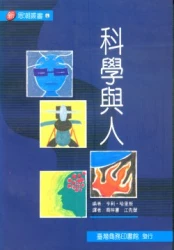 科學與人(Scientific Models and Man)