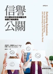 信譽公關：好公關如何在新媒體世界制勝行銷與廣告