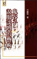 鬼谷子:說服談判的藝術