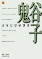 鬼谷子:成功發展的藝術