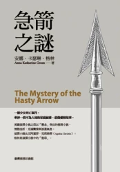 急箭之謎