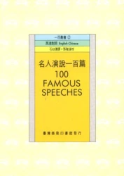 名人演說一百篇 (100 FAMOUS SPEECHES)