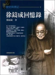 徐鑄成回憶錄