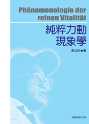 純粹力動現象學