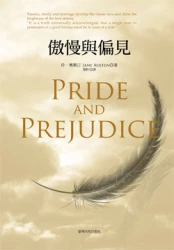 傲慢與偏見