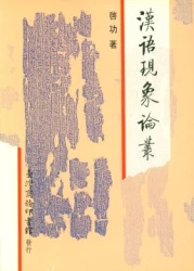漢語現象論叢