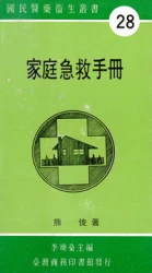 家庭急救手冊