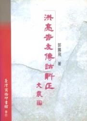 洪亮吉左傳詁斠正