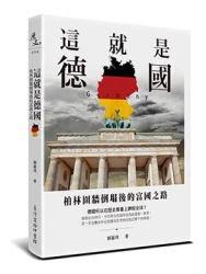 這就是德國：柏林圍牆倒塌後的富國之路