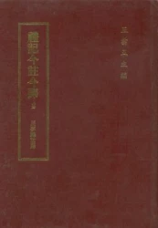 禮記今註今譯(修訂本)上/下冊(精)