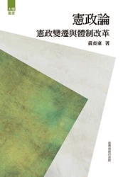 憲政論：憲政變遷與體制改革