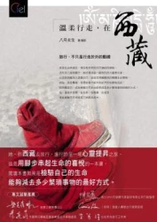 溫柔行走，在西藏