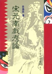 宋元南戲考論