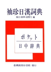 袖珍日漢詞典