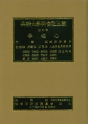 雲五社會科學大辭典－心理學辭典（精裝）