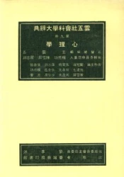 雲五社會科學大辭典－心理學辭典（平裝）