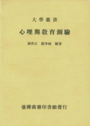心理與教育測驗