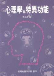 心理學與特異功能