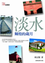 淡水：輝煌的歲月