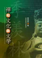 禪和文化與文學