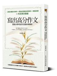 寫出高分作文：歷屆大學考試作文範本與解析