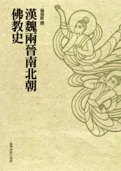 漢魏兩晉南北朝佛教史 上下二冊