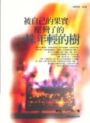 被自己的果實壓彎了的一株年輕的樹