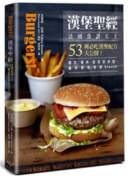 漢堡聖經：法國食譜天王53種必吃漢堡配方大公開！麵包、醬料、配菜到肉餡，讓你輕鬆享受 Brunch