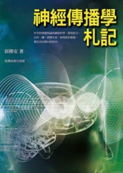 神經傳播學札記
